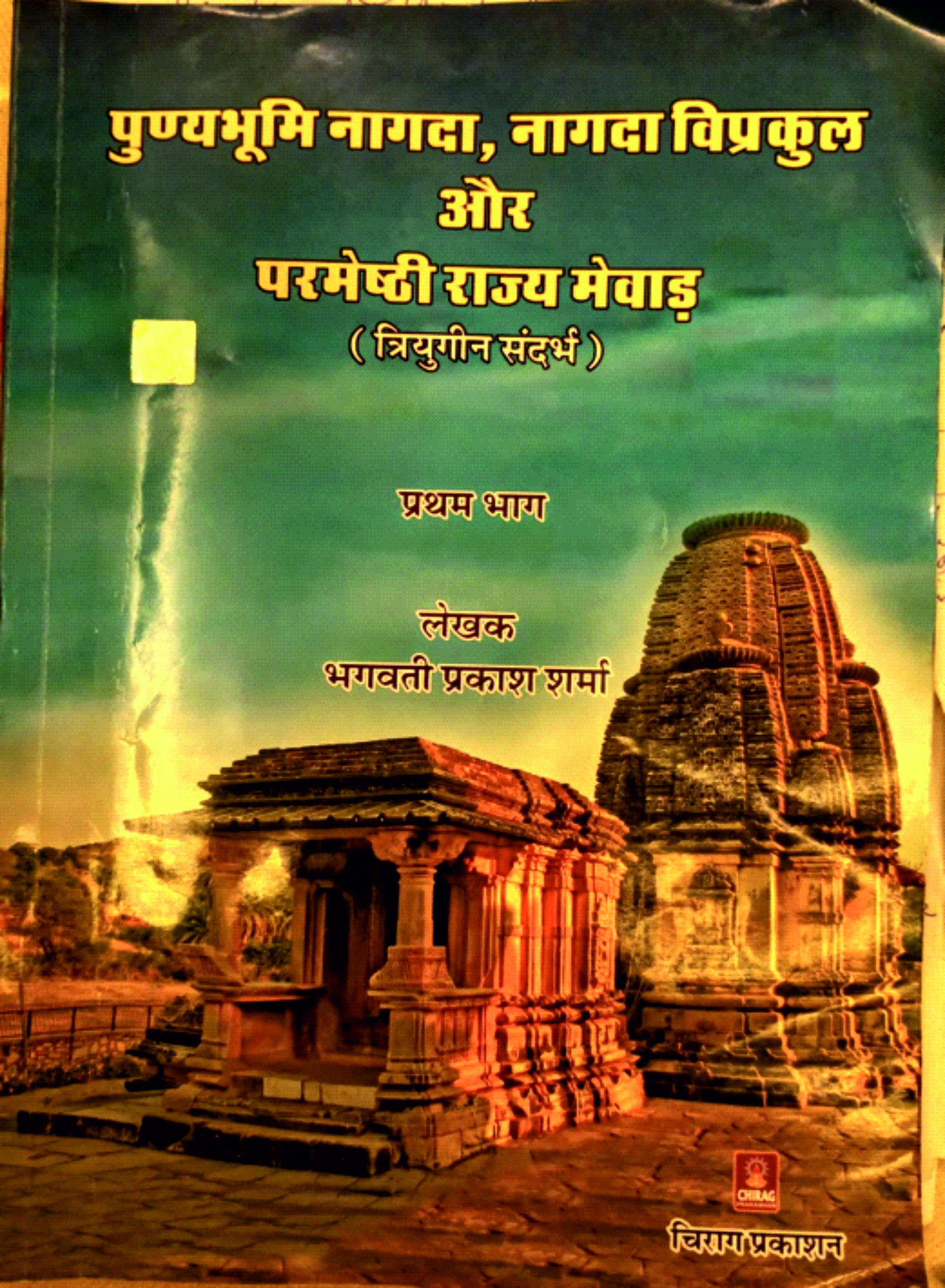 पुण्यभूमि नागदा, नागदा विप्रकुल और परमेष्ठी राज्य मेवाड़
